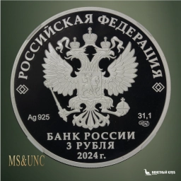 3 рубля 2024 СПМД 50-летие начала строительства БАМ NNR PF 70