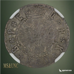 Российская империя Гривна (10 копеек) 1709 БК R1 NGC XF 45