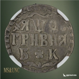 Российская империя Гривна (10 копеек) 1709 БК R1 NGC XF 45