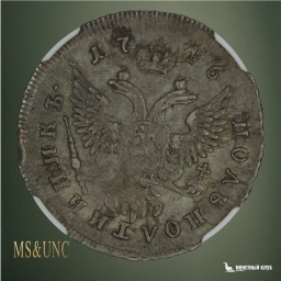 Российская империя Полуполтинник 1746 ММД NGC XF 45