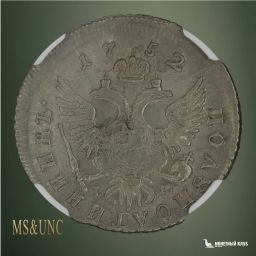 Российская империя Полуполтинник 1752 ММД IШ NGC AU 50