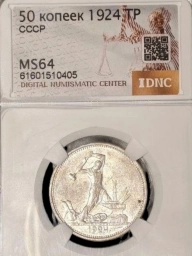 Полтинник (50 копеек) 1924 года ТР MS64  Ф4
