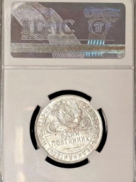 Полтинник (50 копеек) 1924 года ТР MS64  Ф4