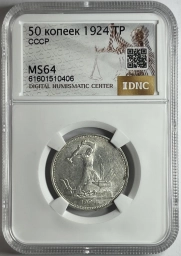 Полтинник (50 копеек) 1924 года ТР MS64  Ф4