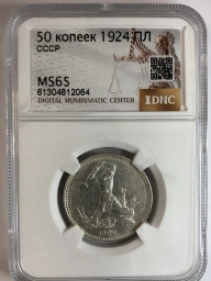 Полтинник (50 копеек) 1924 года ПЛ MS64  Дата приспущена Ф13