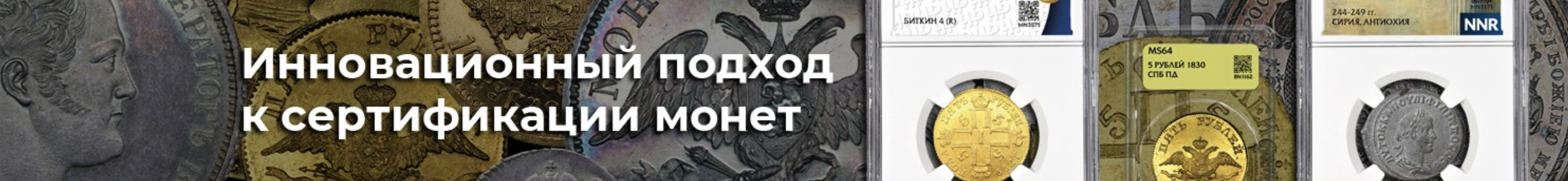ННР — сертификация монет